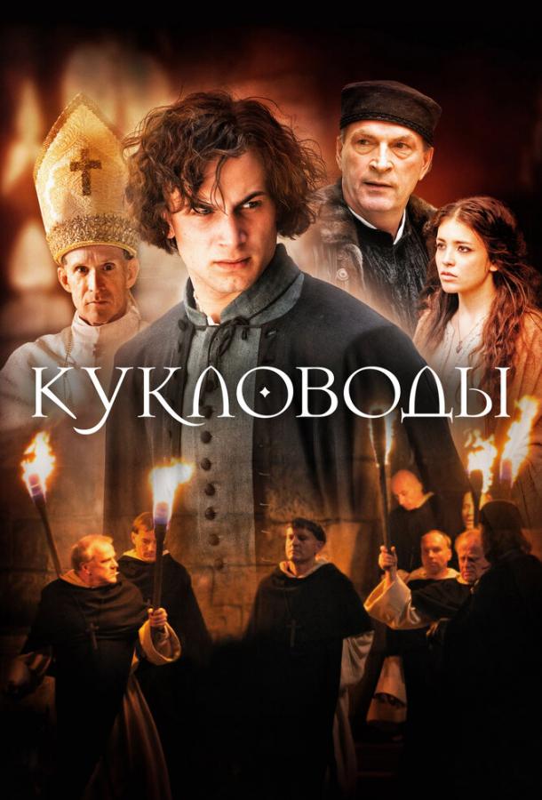 Фильм Кукловоды 2017 смотреть онлайн: драма с Йоханнесом Алльмайером и Хелен Войгк